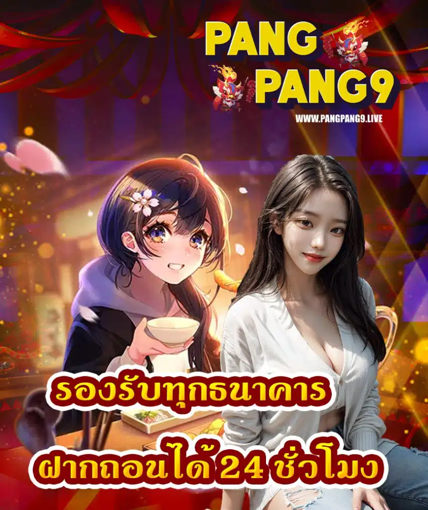pangpang9 คาสิโนออนไลน์