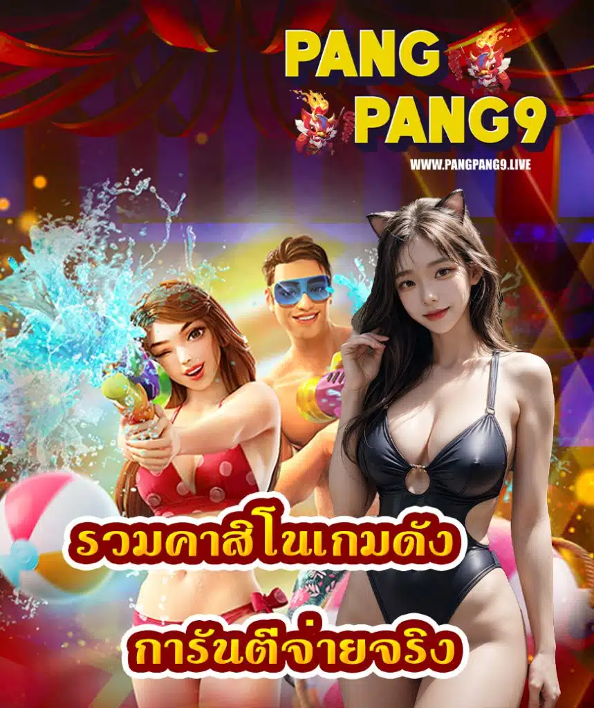 pangpang9 เว็บตรง