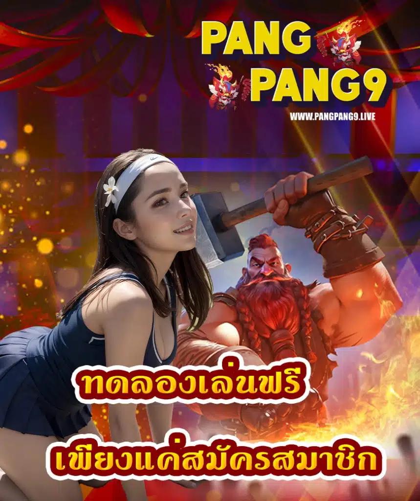pangpang9 ไม่มีขั้นต่ำ
